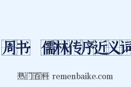 周书·儒林传序近义词是什么意思的图片